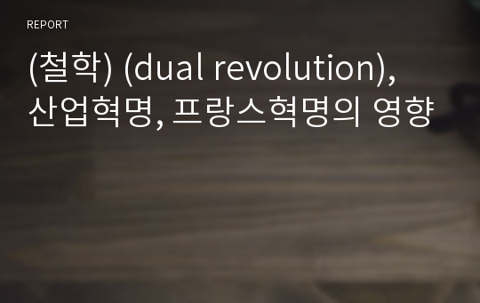 (철학) (dual revolution), 산업혁명, 프랑스혁명의 영향
