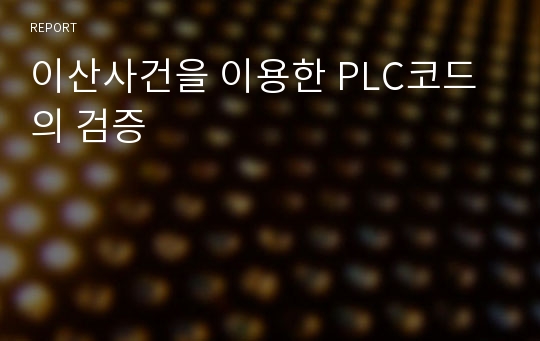 이산사건을 이용한 PLC코드의 검증