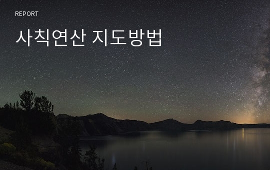 사칙연산 지도방법