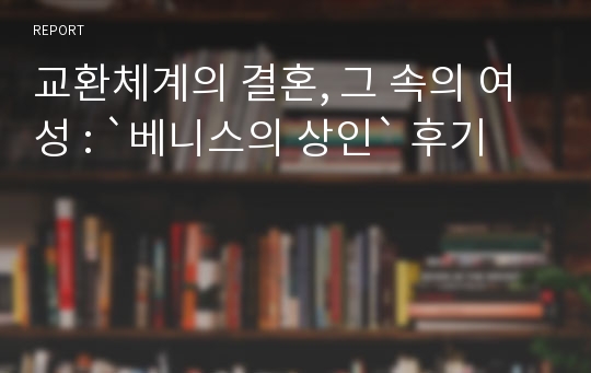 교환체계의 결혼, 그 속의 여성 : `베니스의 상인` 후기