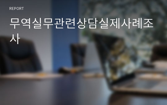 무역실무관련상담실제사례조사