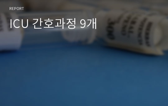 ICU 간호과정 9개