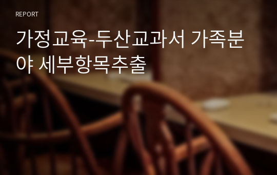 가정교육-두산교과서 가족분야 세부항목추출