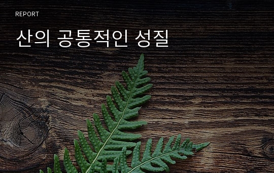 산의 공통적인 성질