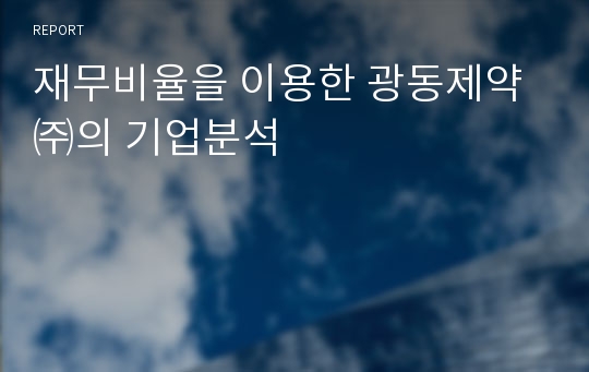 재무비율을 이용한 광동제약㈜의 기업분석