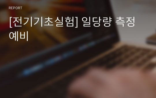 [전기기초실험] 일당량 측정 예비