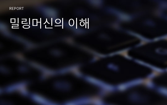 밀링머신의 이해