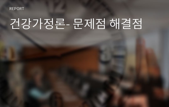 건강가정론- 문제점 해결점