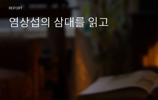 염상섭의 삼대를 읽고