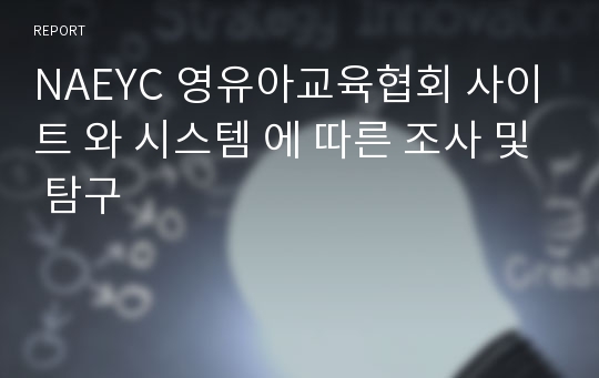 NAEYC 영유아교육협회 사이트 와 시스템 에 따른 조사 및 탐구