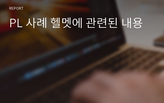 PL 사례 헬멧에 관련된 내용