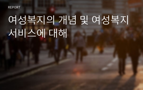 여성복지의 개념 및 여성복지서비스에 대해