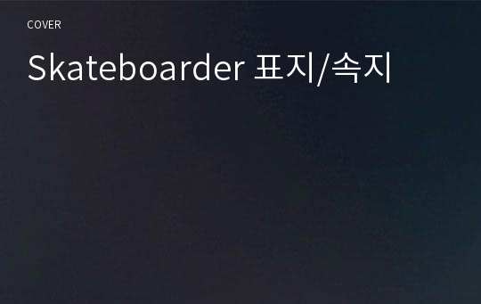 Skateboarder 표지/속지