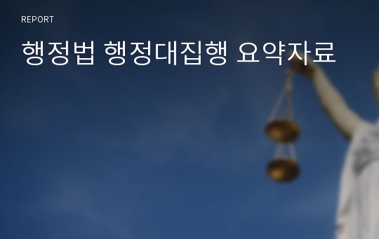 행정법 행정대집행 요약자료