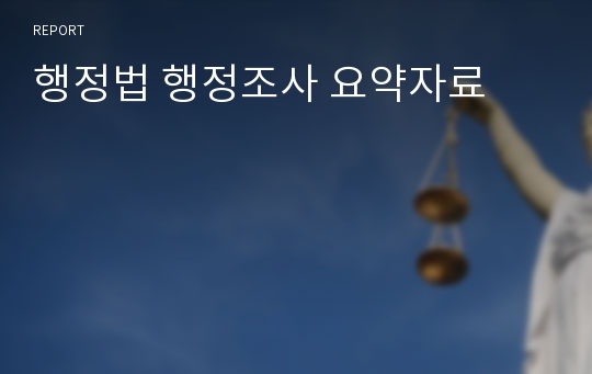 행정법 행정조사 요약자료