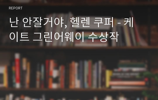 난 안잘거야, 헬렌 쿠퍼 - 케이트 그린어웨이 수상작