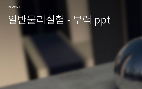 일반물리실험 - 부력 ppt