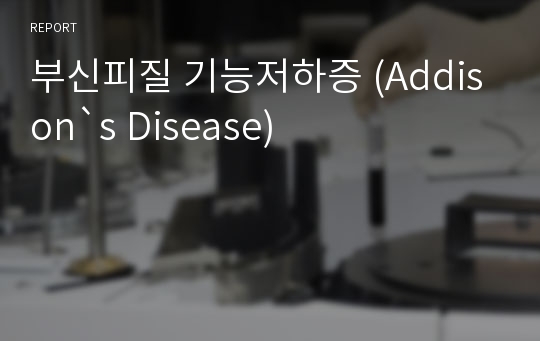 부신피질 기능저하증 (Addison`s Disease)