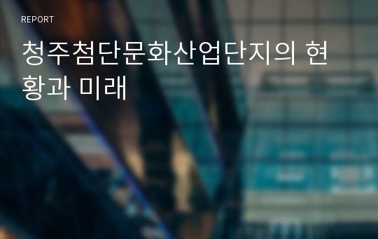 청주첨단문화산업단지의 현황과 미래