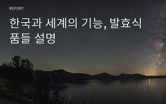 한국과 세계의 기능, 발효식품들 설명