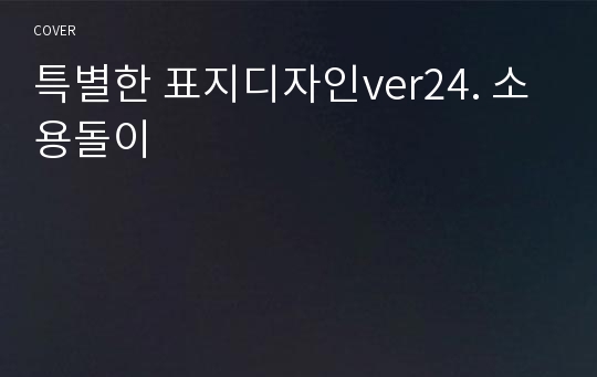 특별한 표지디자인ver24. 소용돌이