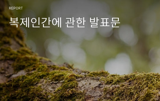 복제인간에 관한 발표문