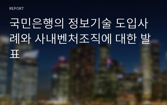 국민은행의 정보기술 도입사례와 사내벤처조직에 대한 발표