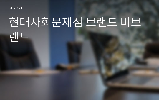 현대사회문제점 브랜드 비브랜드