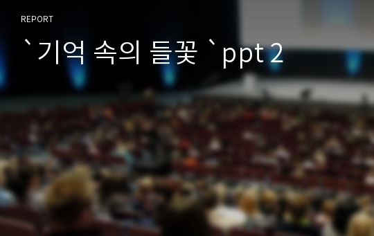 `기억 속의 들꽃 `ppt 2