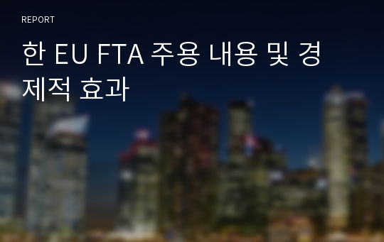 한 EU FTA 주용 내용 및 경제적 효과