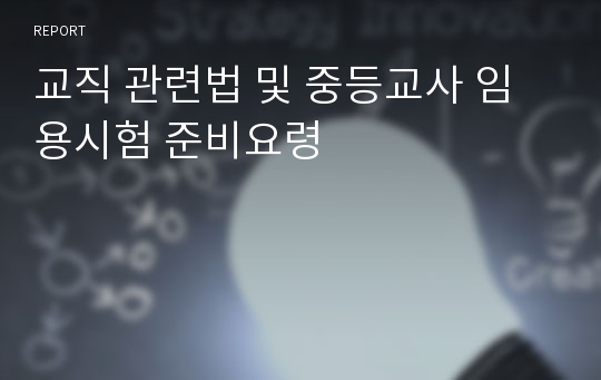 교직 관련법 및 중등교사 임용시험 준비요령