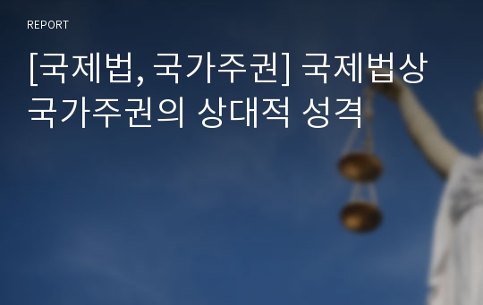 [국제법, 국가주권] 국제법상 국가주권의 상대적 성격