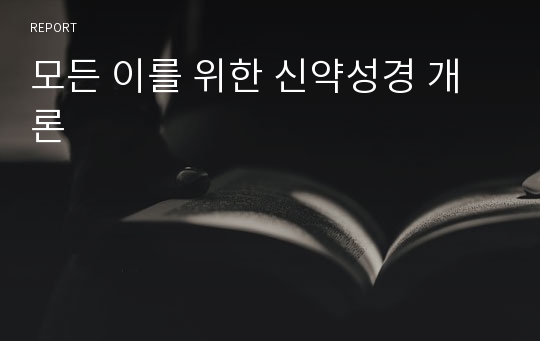 모든 이를 위한 신약성경 개론