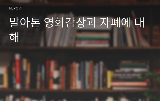 말아톤 영화감상과 자폐에 대해