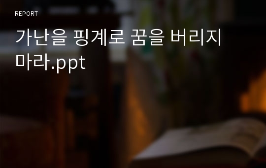 가난을 핑계로 꿈을 버리지 마라.ppt