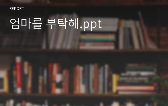 엄마를 부탁해.ppt