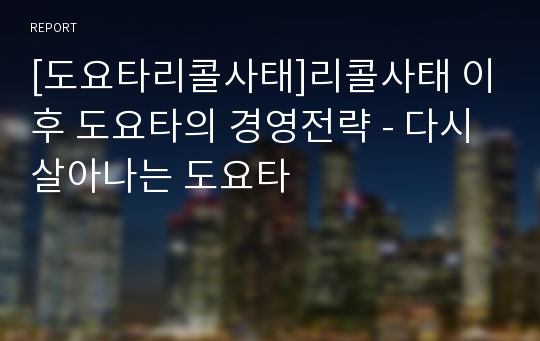 [도요타리콜사태]리콜사태 이후 도요타의 경영전략 - 다시 살아나는 도요타