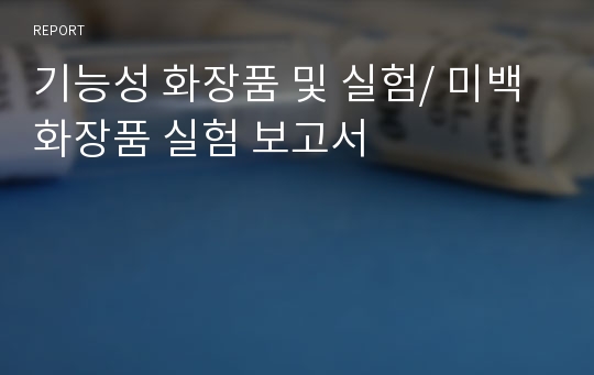 기능성 화장품 및 실험/ 미백 화장품 실험 보고서