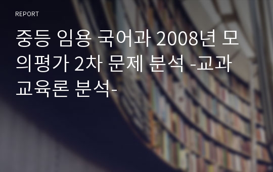 중등 임용 국어과 2008년 모의평가 2차 문제 분석 -교과교육론 분석-