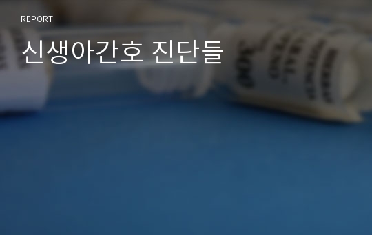 신생아간호 진단들