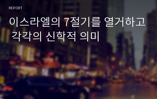 이스라엘의 7절기를 열거하고 각각의 신학적 의미