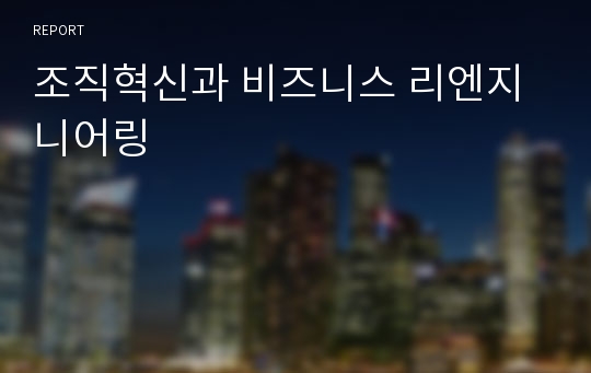 조직혁신과 비즈니스 리엔지니어링