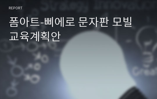 폼아트-삐에로 문자판 모빌 교육계획안