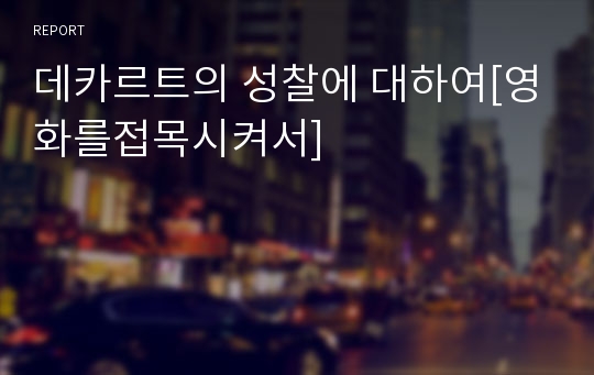 데카르트의 성찰에 대하여[영화를접목시켜서]