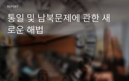 통일 및 남북문제에 관한 새로운 해법