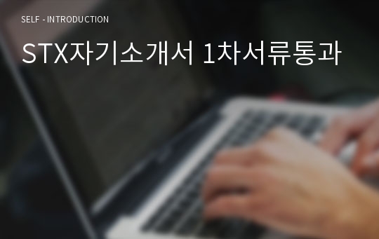 STX자기소개서 1차서류통과