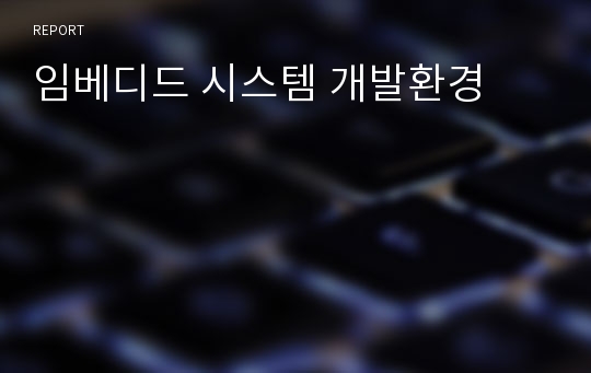 임베디드 시스템 개발환경