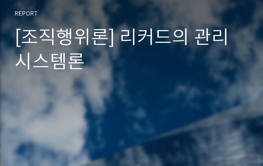 [조직행위론] 리커드의 관리 시스템론