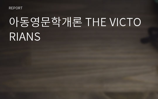 아동영문학개론 THE VICTORIANS