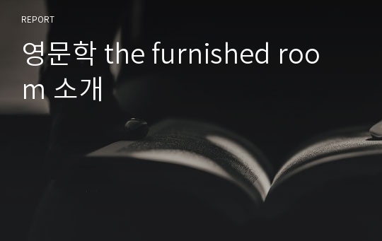 영문학 the furnished room 소개